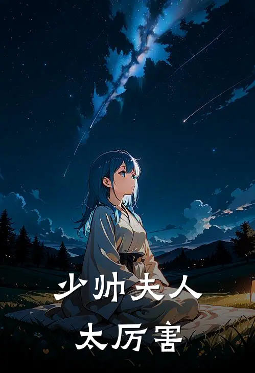 少帅夫人太厉害(水信儿杨茗)完整版免费阅读_(少帅夫人太厉害)全章节免费在线阅读