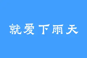 就爱下雨天
