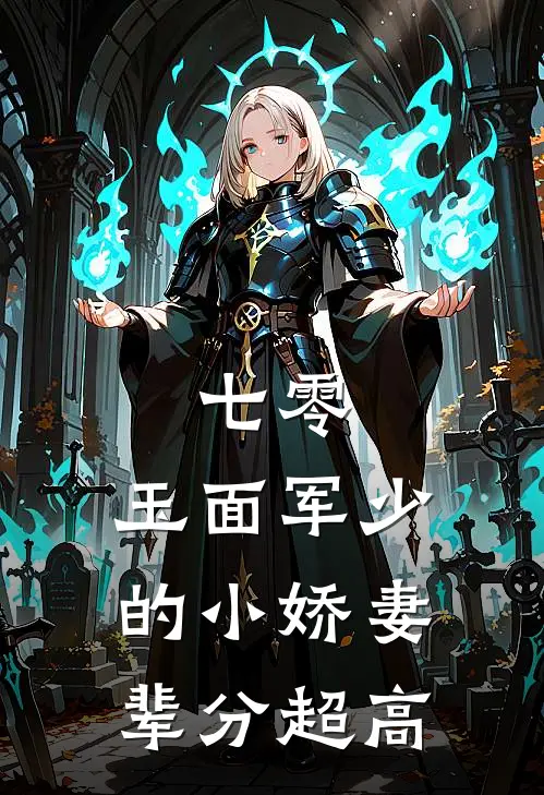 七零：玉面军少的小娇妻辈分超高(唐小九唐怡)完结的热门小说_全本免费完结小说七零：玉面军少的小娇妻辈分超高(唐小九唐怡)