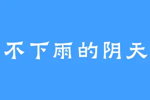 不下雨的阴天