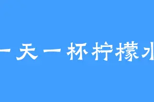 一天一杯柠檬水