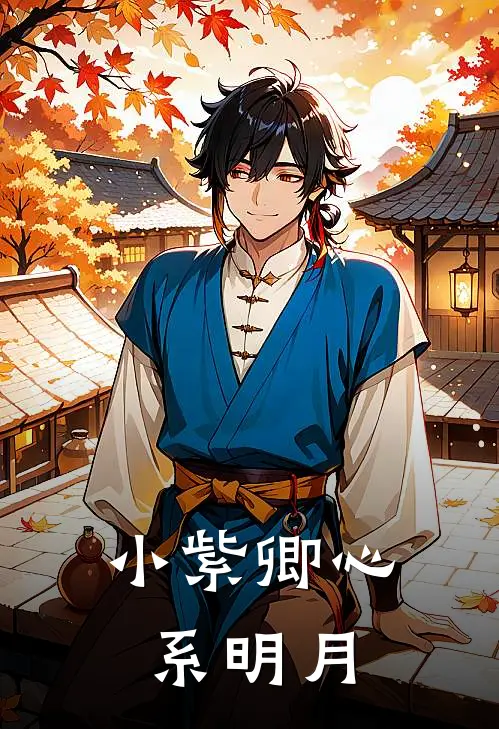小紫卿心系明月