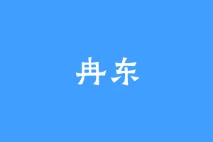 冉东