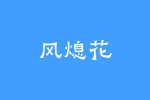 风熄花