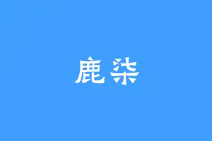 鹿柒