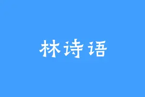林诗语