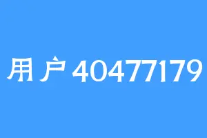 用户40477179