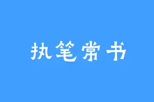 执笔常书