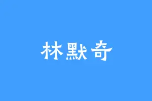 林默奇