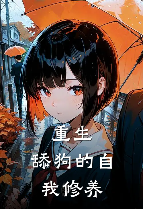 重生：舔狗的自我修养陈锋董旭新热门小说_免费阅读全文重生：舔狗的自我修养陈锋董旭