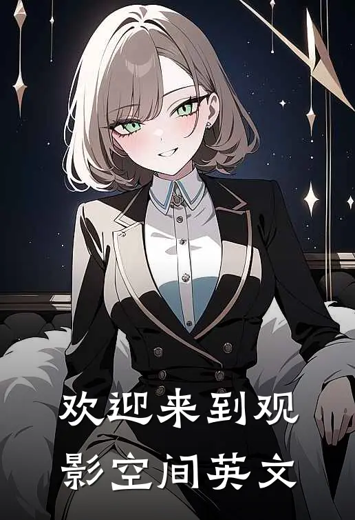 欢迎来到观影空间英文