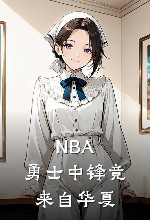 NBA：勇士中锋竟来自华夏杨帅君里奇保罗小说最新章节_最新小说推荐NBA：勇士中锋竟来自华夏杨帅君里奇保罗