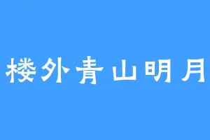 楼外青山明月