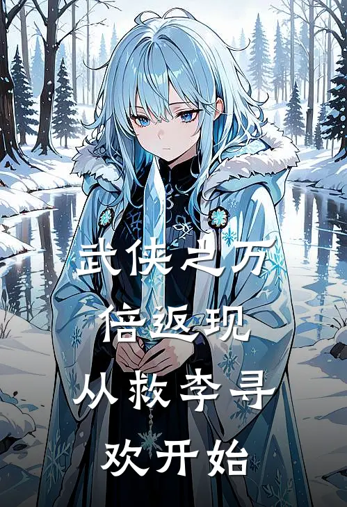 武侠之万倍返现，从救李寻欢开始