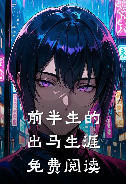 前半生的出马生涯免费阅读