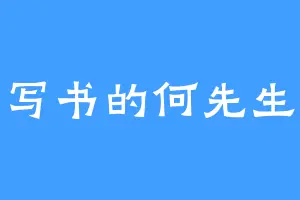 写书的何先生