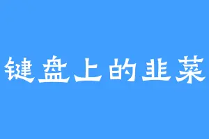 键盘上的韭菜