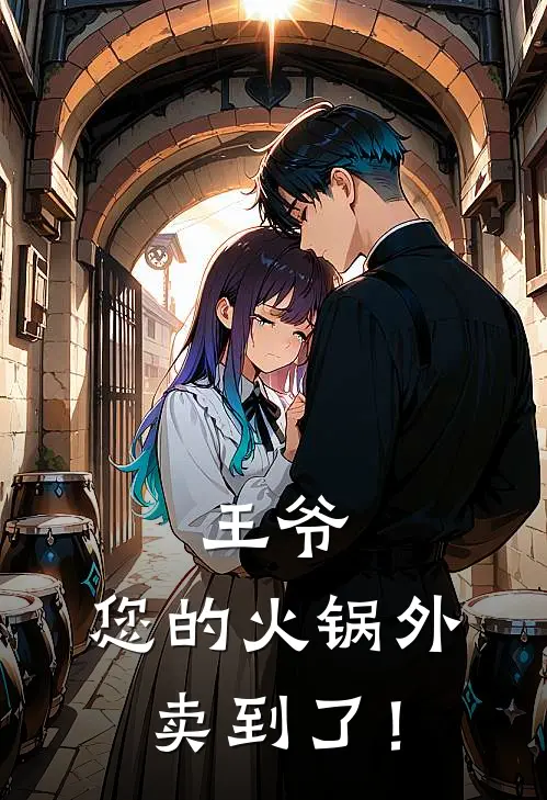 王爷，您的火锅外卖到了！