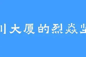 德川大厦的烈焱坚尼