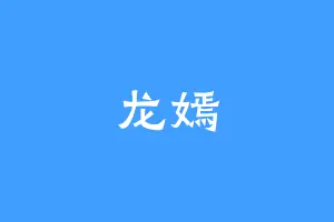 龙嫣