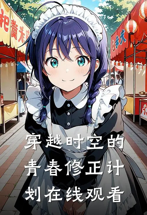 穿越时空的青春修正计划在线观看