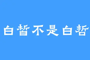 白皙不是白哲