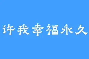 许我幸福永久