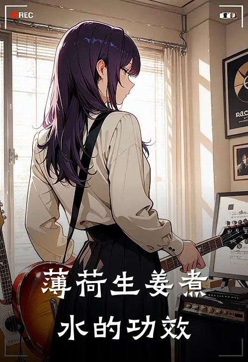 薄荷生姜煮水的功效