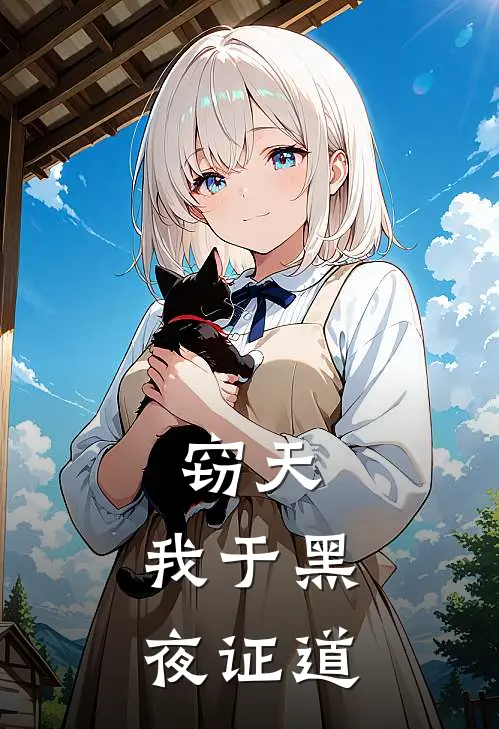 窃天：我于黑夜证道