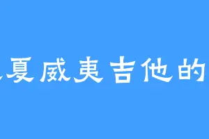 喜欢夏威夷吉他的商卿