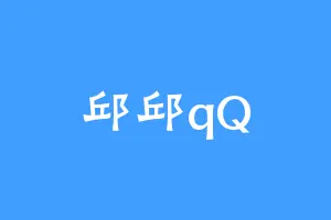 邱邱qQ