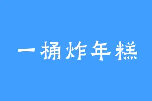 一桶炸年糕
