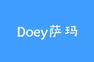 Doey萨玛