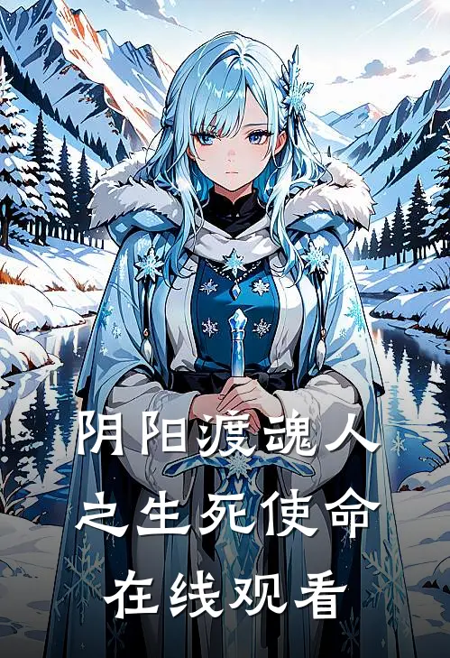 阴阳渡魂人之生死使命在线观看