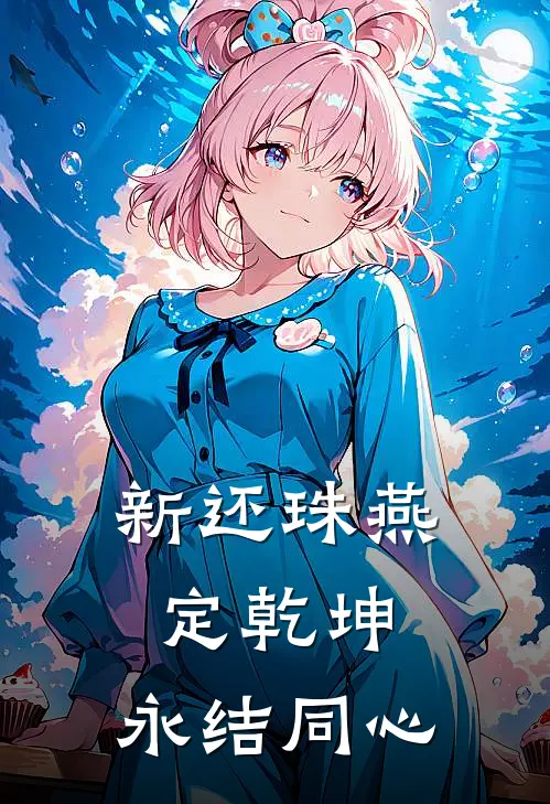 新还珠【燕定乾坤，永结同心】