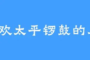 喜欢太平锣鼓的乌玥