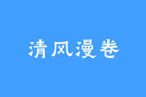 清风漫卷