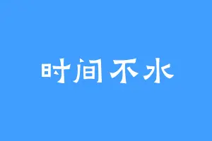时间不水