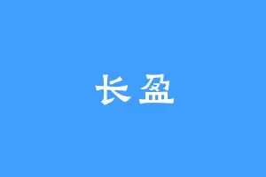 长盈