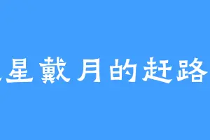 披星戴月的赶路人