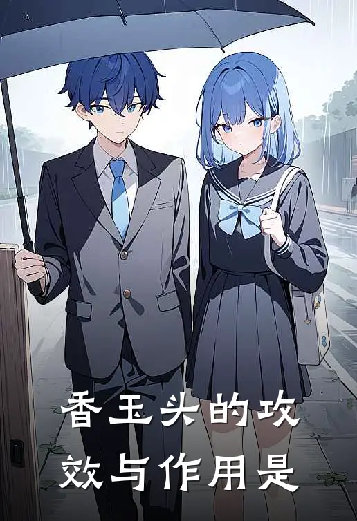 香玉头的攻效与作用是