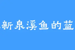 爱吃新泉溪鱼的蓝玉奇