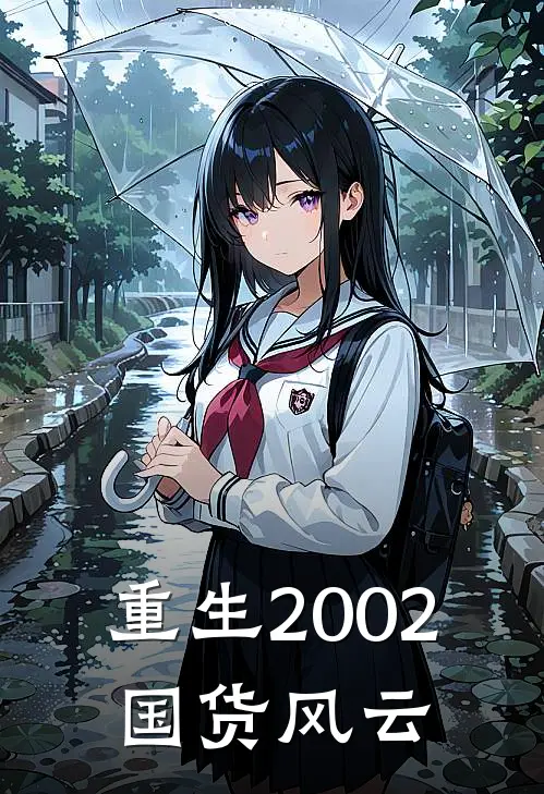 白羽凡明朗重生2002：国货风云完结版在线阅读_重生2002：国货风云全集免费在线阅读