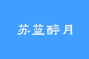 苏蓝醉月