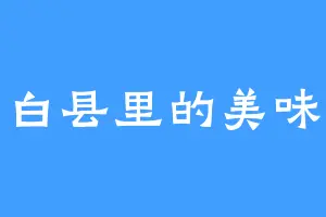 白县里的美味