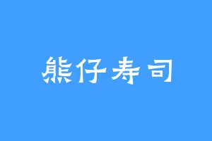 熊仔寿司