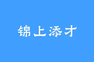 锦上添才