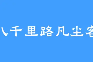 八千里路凡尘客