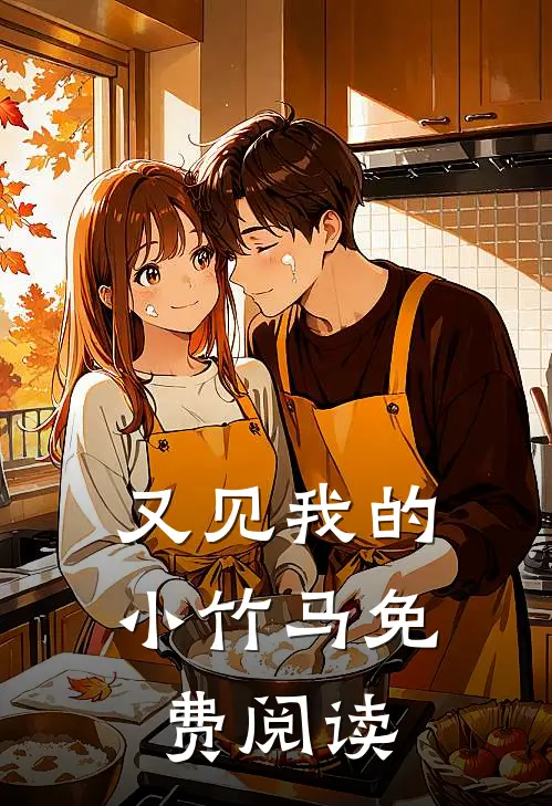 又见我的小竹马免费阅读