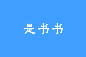 是书书